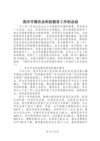 我市开展农业科技服务工作的总结 