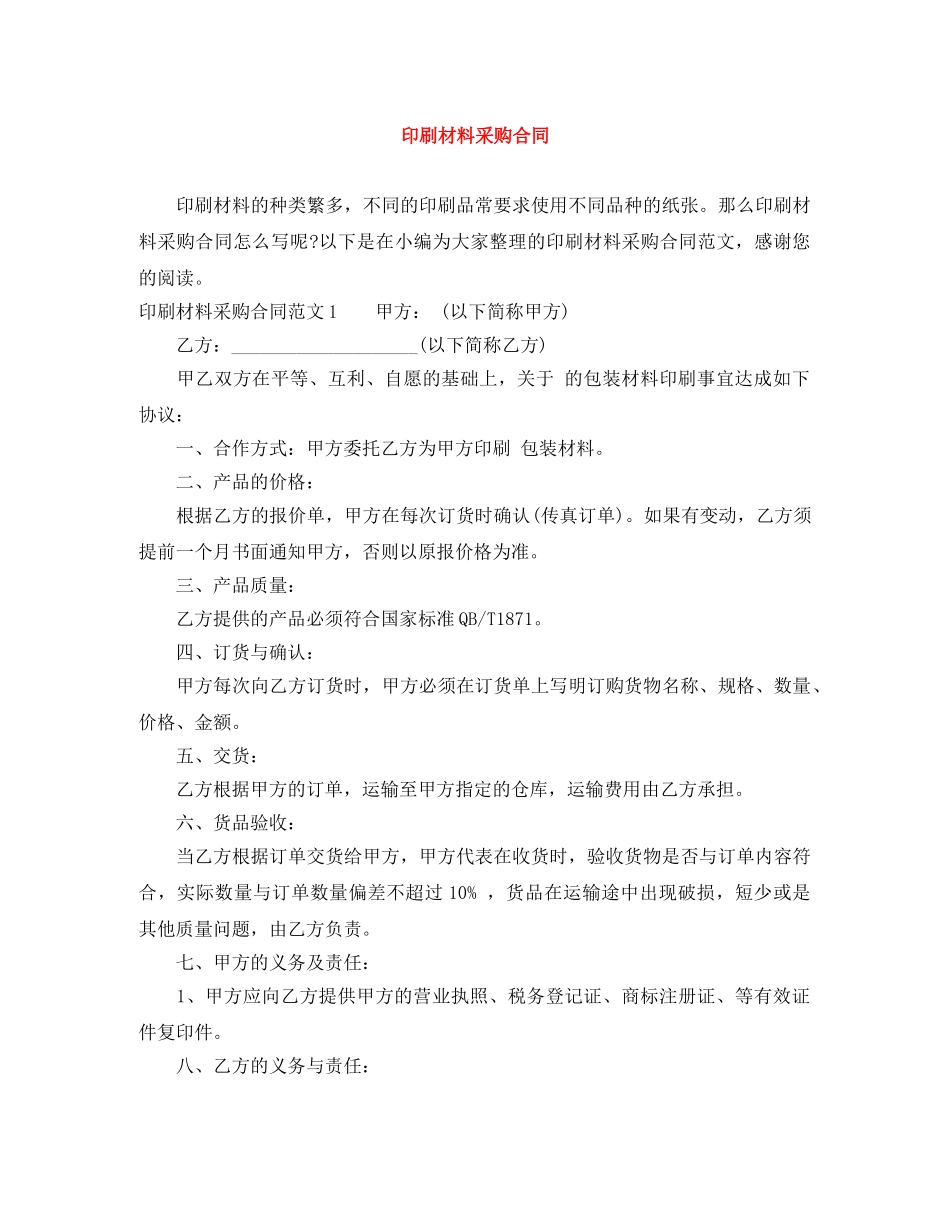 印刷材料采购合同 _第1页