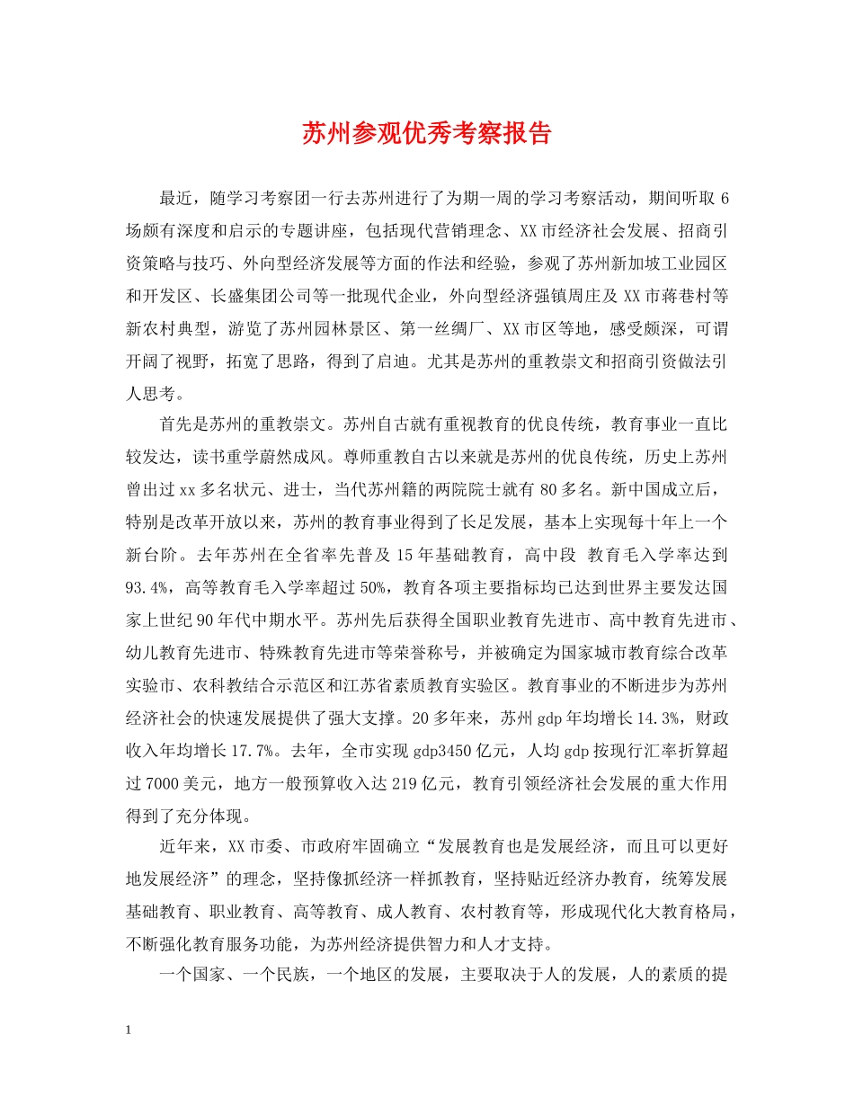苏州参观优秀考察报告 _第1页