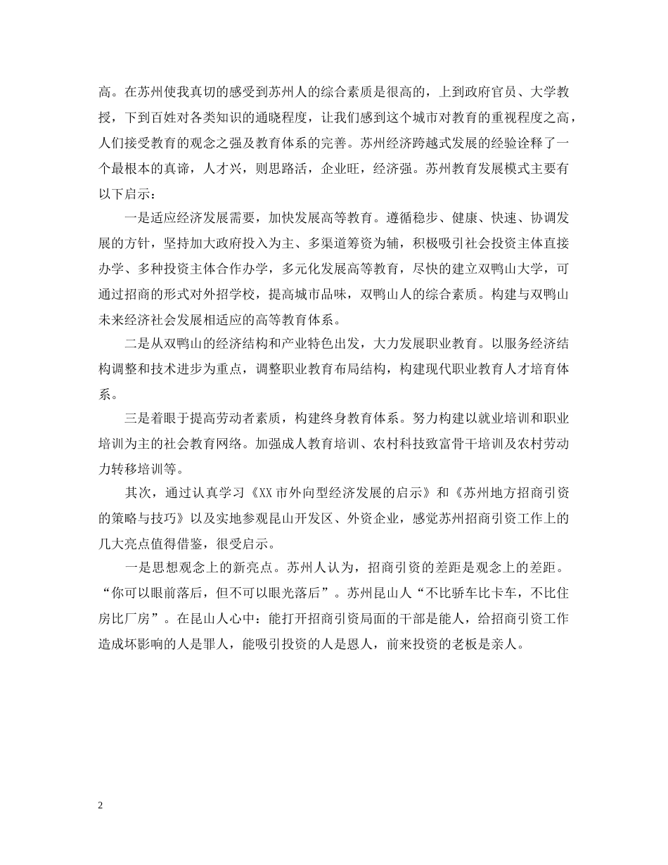 苏州参观优秀考察报告 _第2页