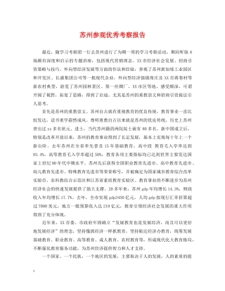 苏州参观优秀考察报告 