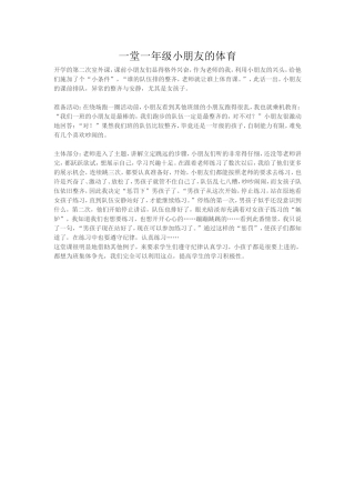 一堂一年级小朋友的体育
