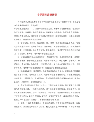 小学期末品德评语 