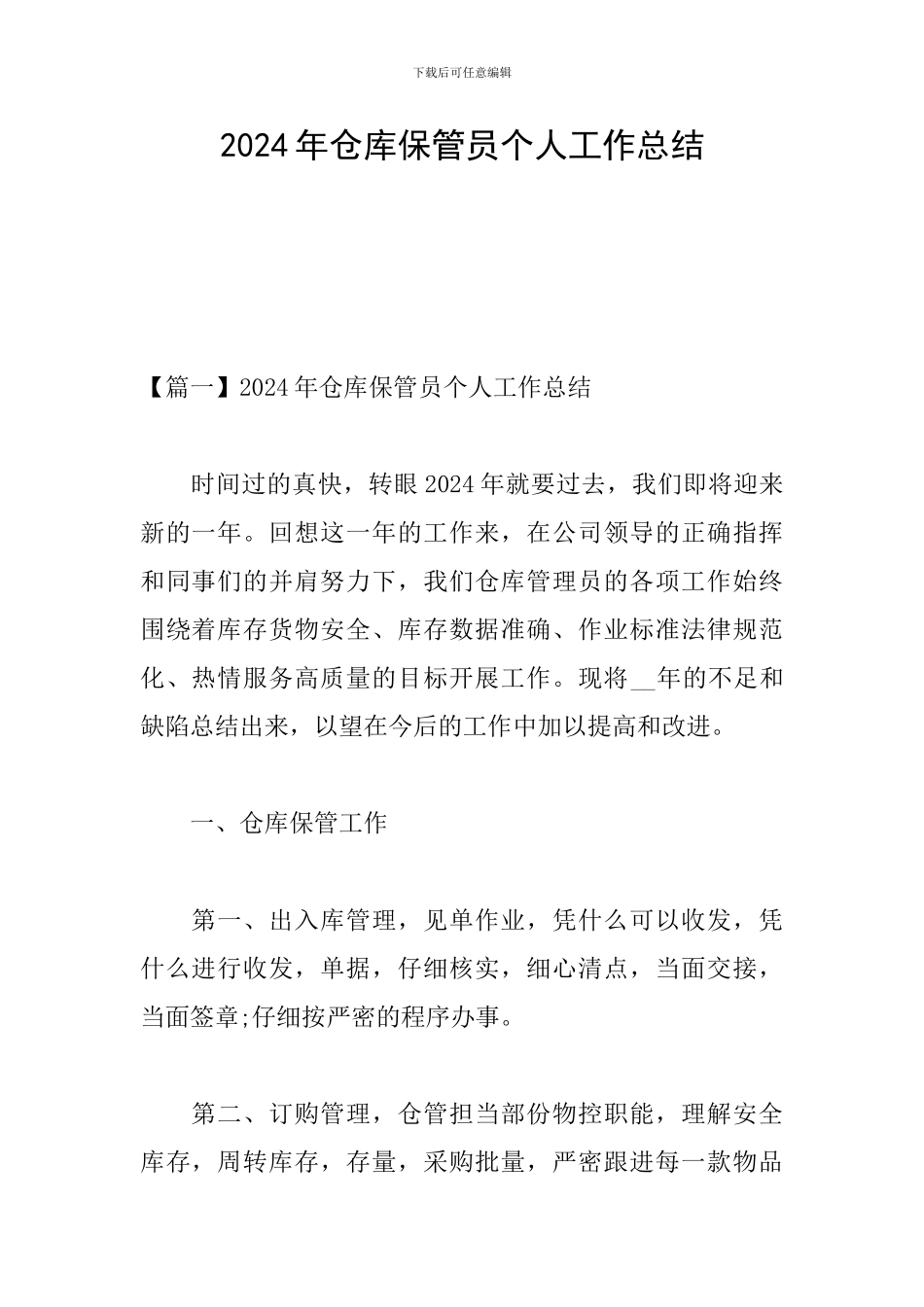 2024年仓库保管员个人工作总结_第1页