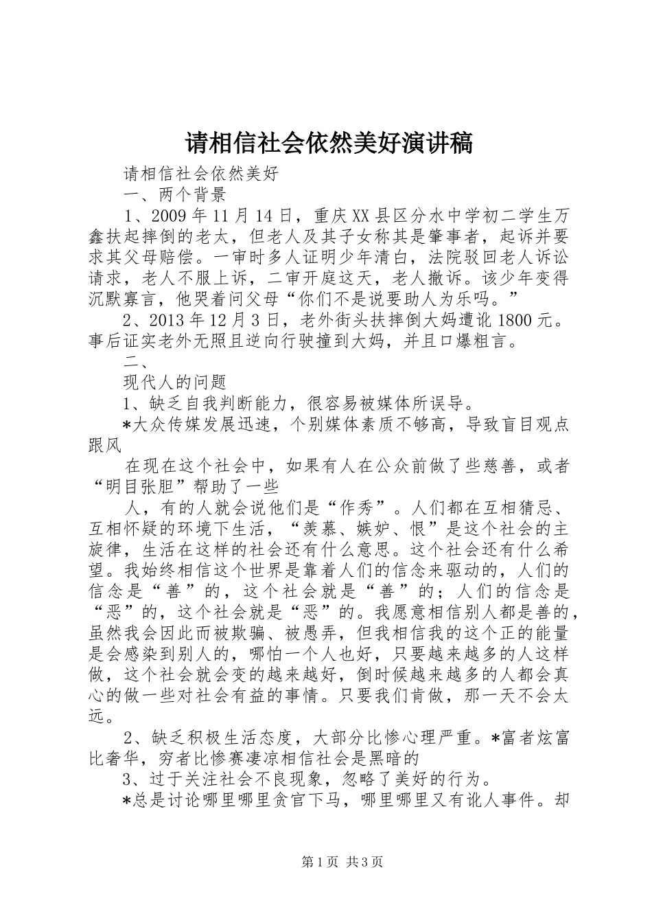 请相信社会依然美好演讲稿范文_第1页