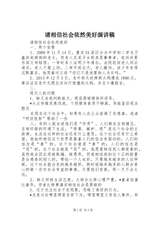 请相信社会依然美好演讲稿范文