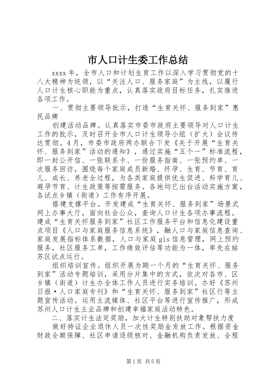 市人口计生委工作总结 _第1页
