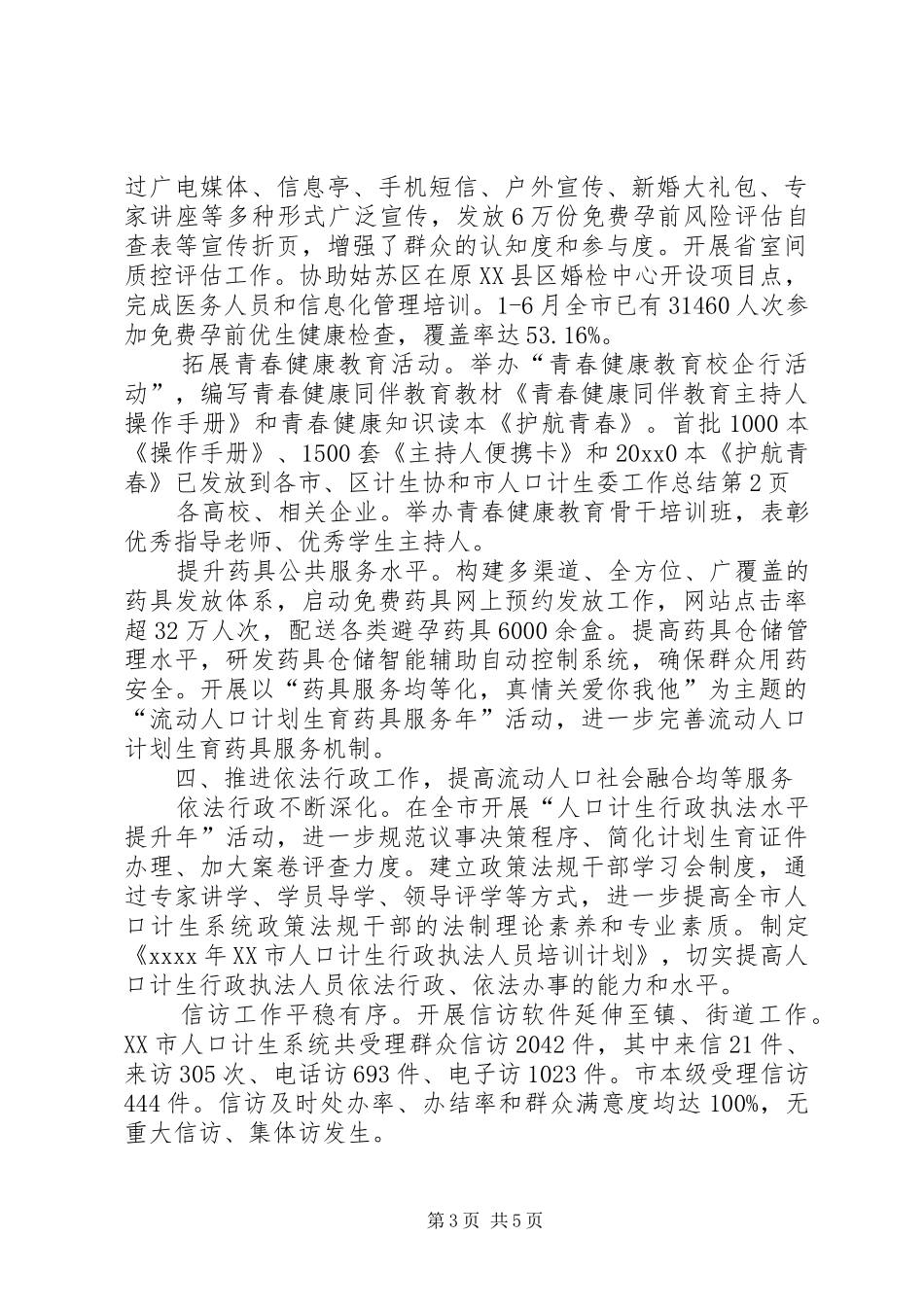市人口计生委工作总结 _第3页