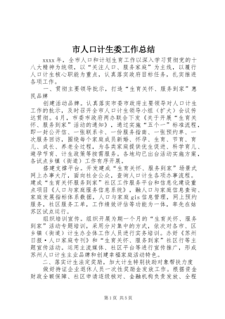 市人口计生委工作总结 