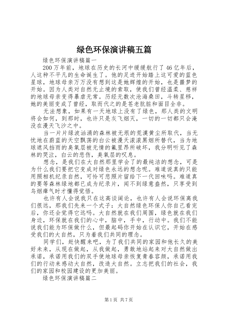 绿色环保演讲范文五篇_第1页