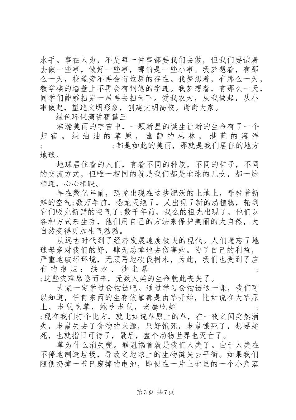 绿色环保演讲范文五篇_第3页