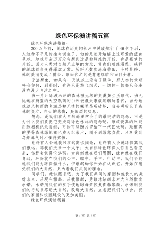 绿色环保演讲范文五篇