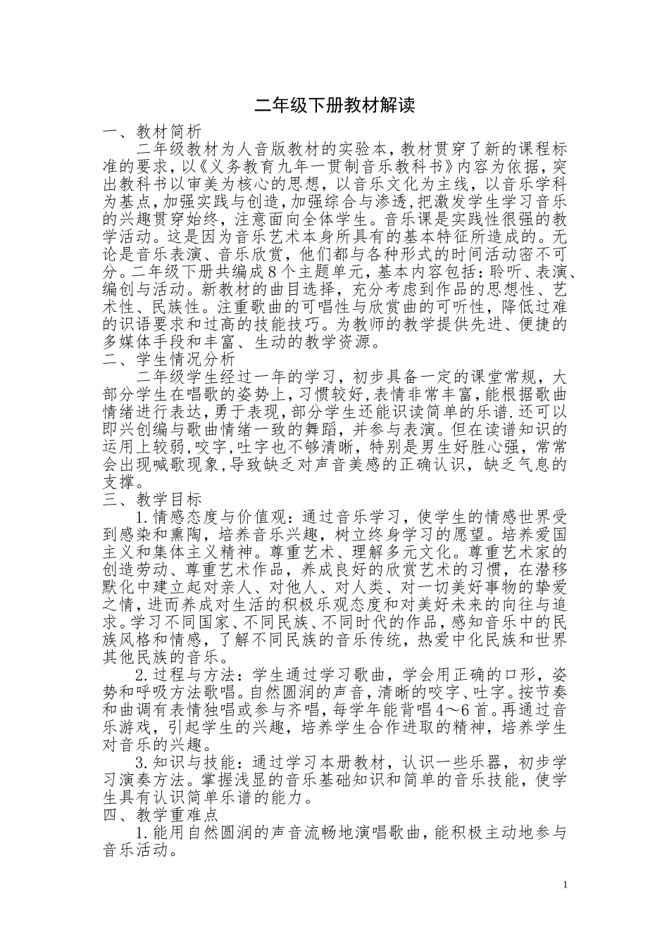 二年级下册教材解读_第1页