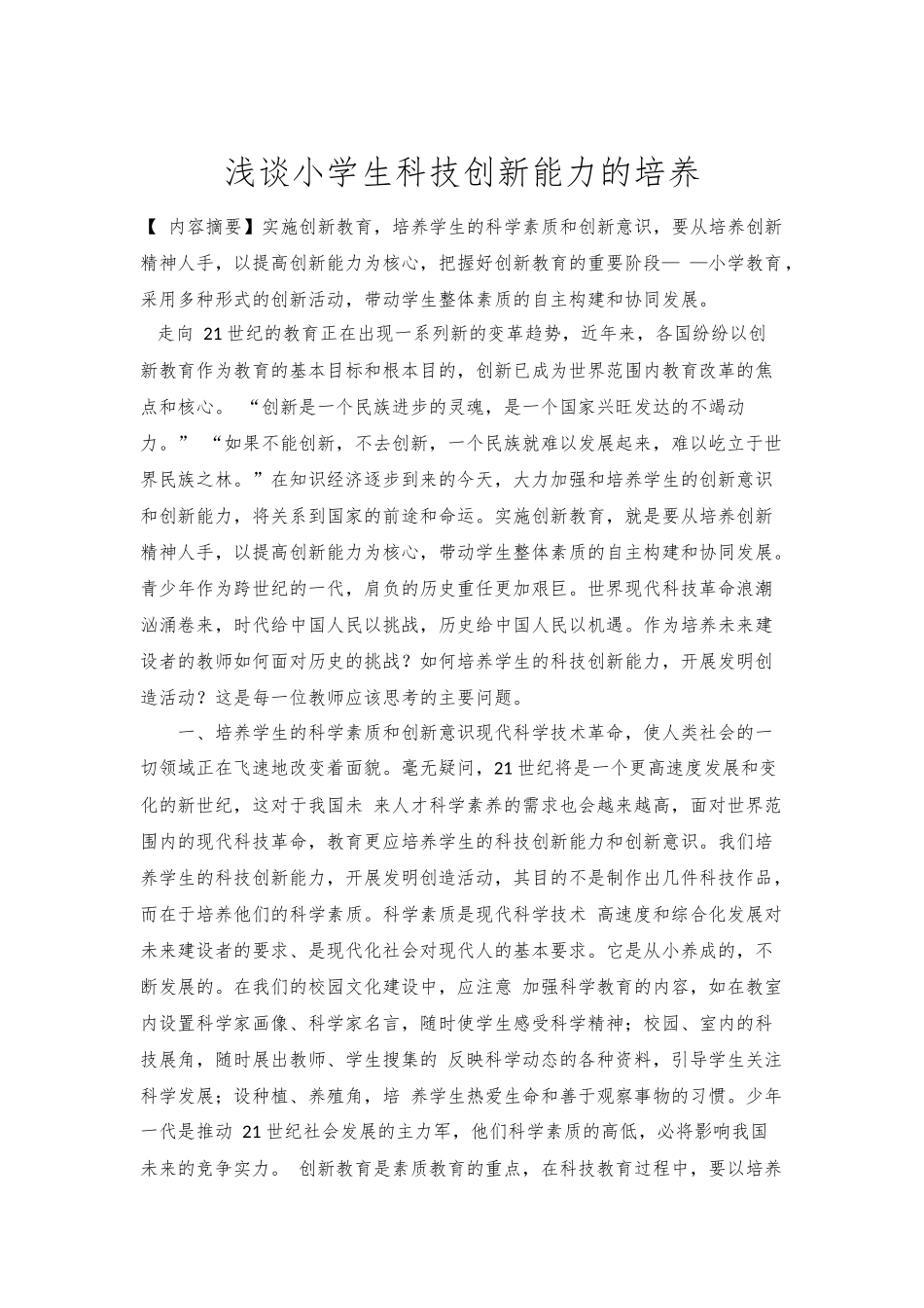 浅谈小学生科技创新能力的培养_第1页