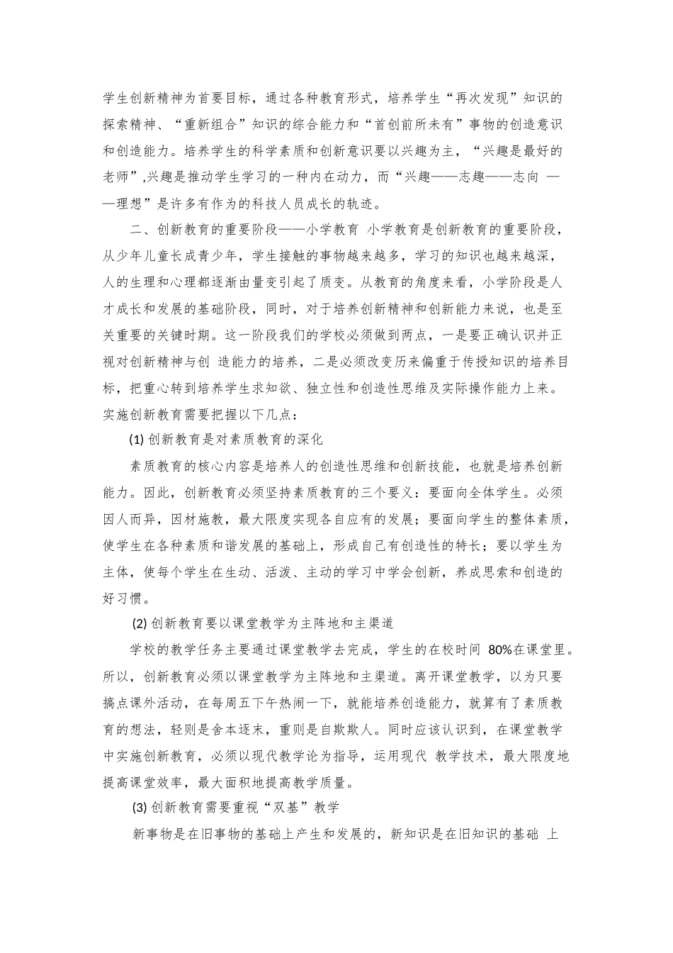 浅谈小学生科技创新能力的培养_第2页