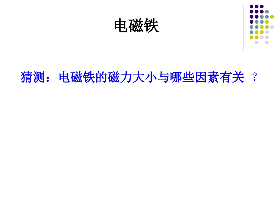 电磁铁（上课）_第2页