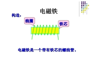 电磁铁（上课）