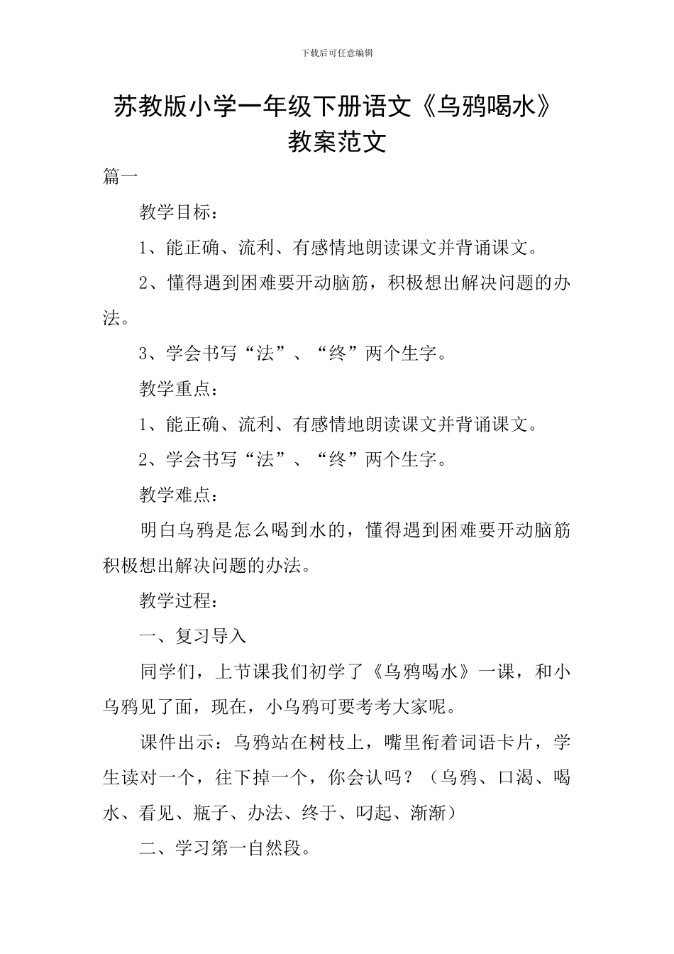 苏教版小学一年级下册语文《乌鸦喝水》教案范文_第1页
