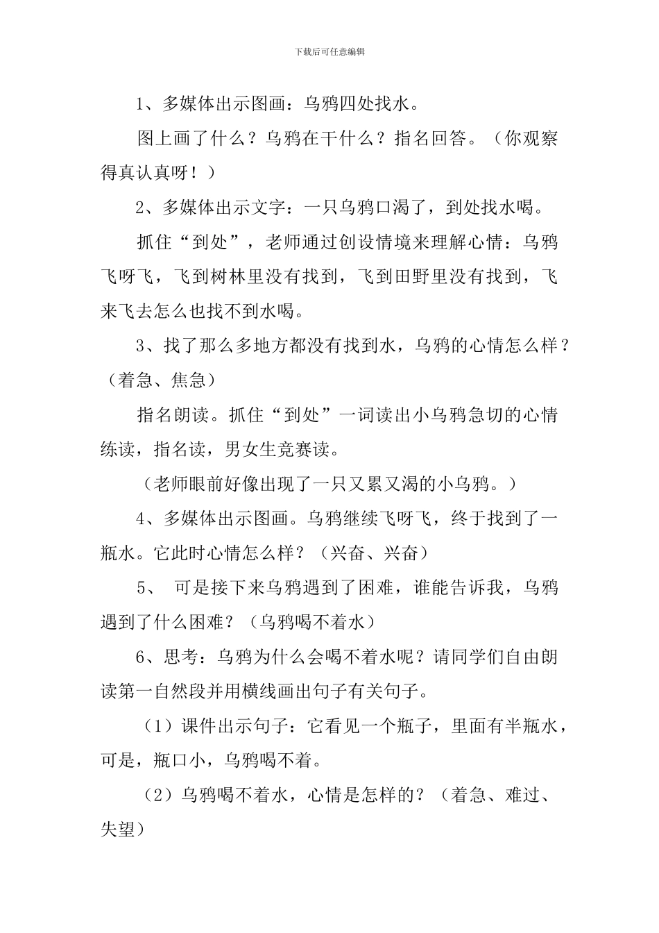 苏教版小学一年级下册语文《乌鸦喝水》教案范文_第2页