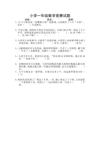 小学一年级数学竞赛试题（第一学期）