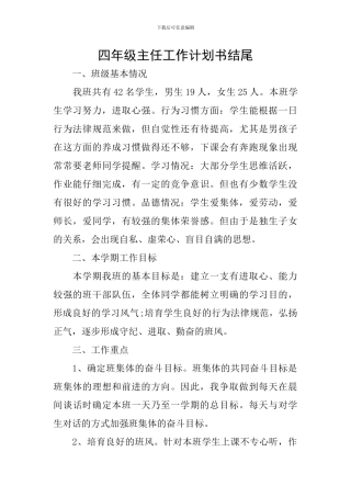 四年级主任工作计划书结尾