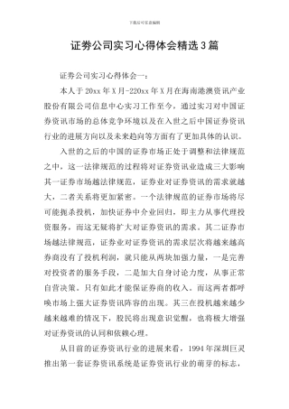 证劵公司实习心得体会精选3篇