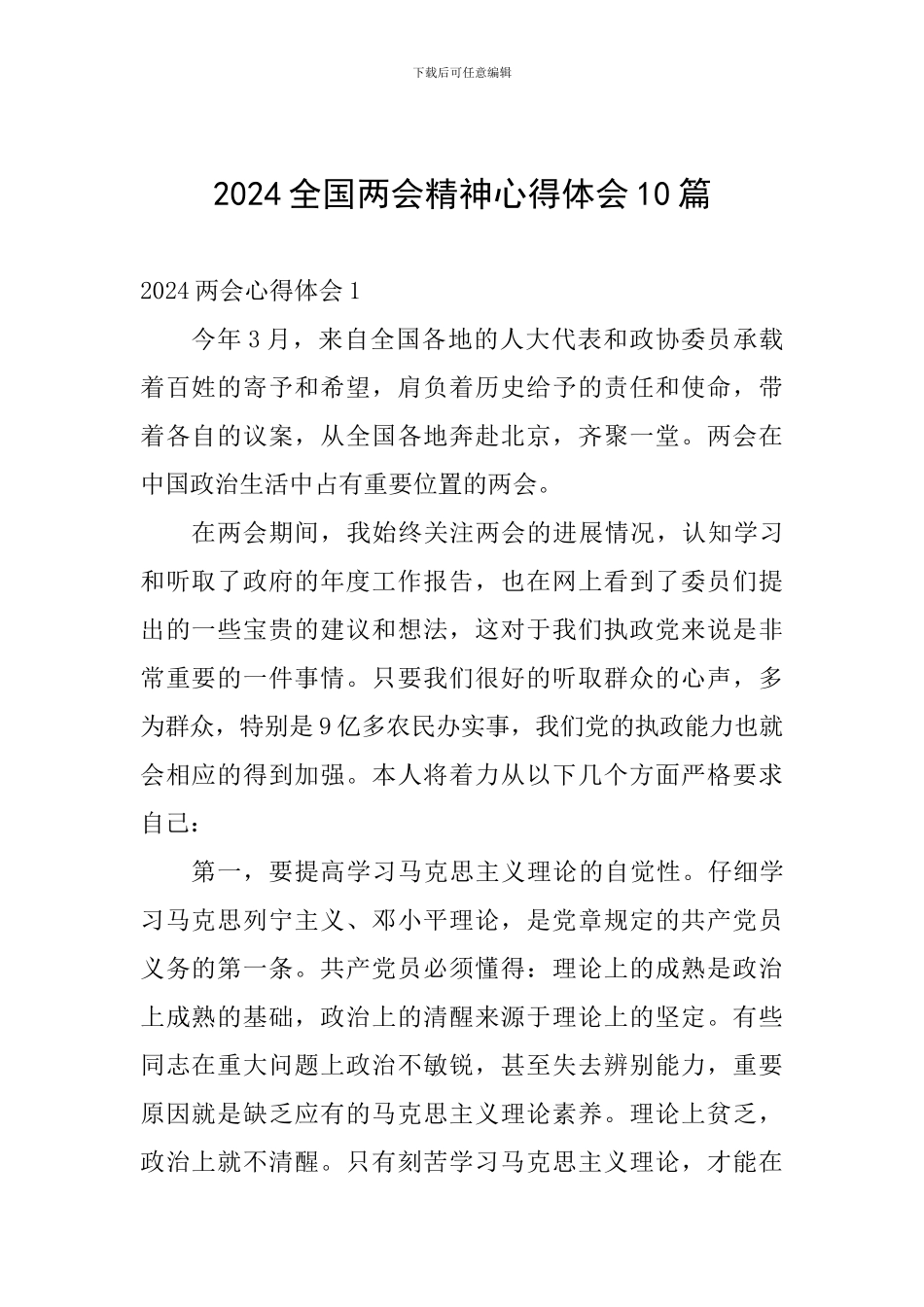2024全国两会精神心得体会10篇_第1页