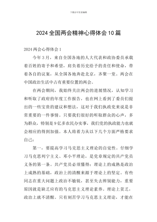2024全国两会精神心得体会10篇