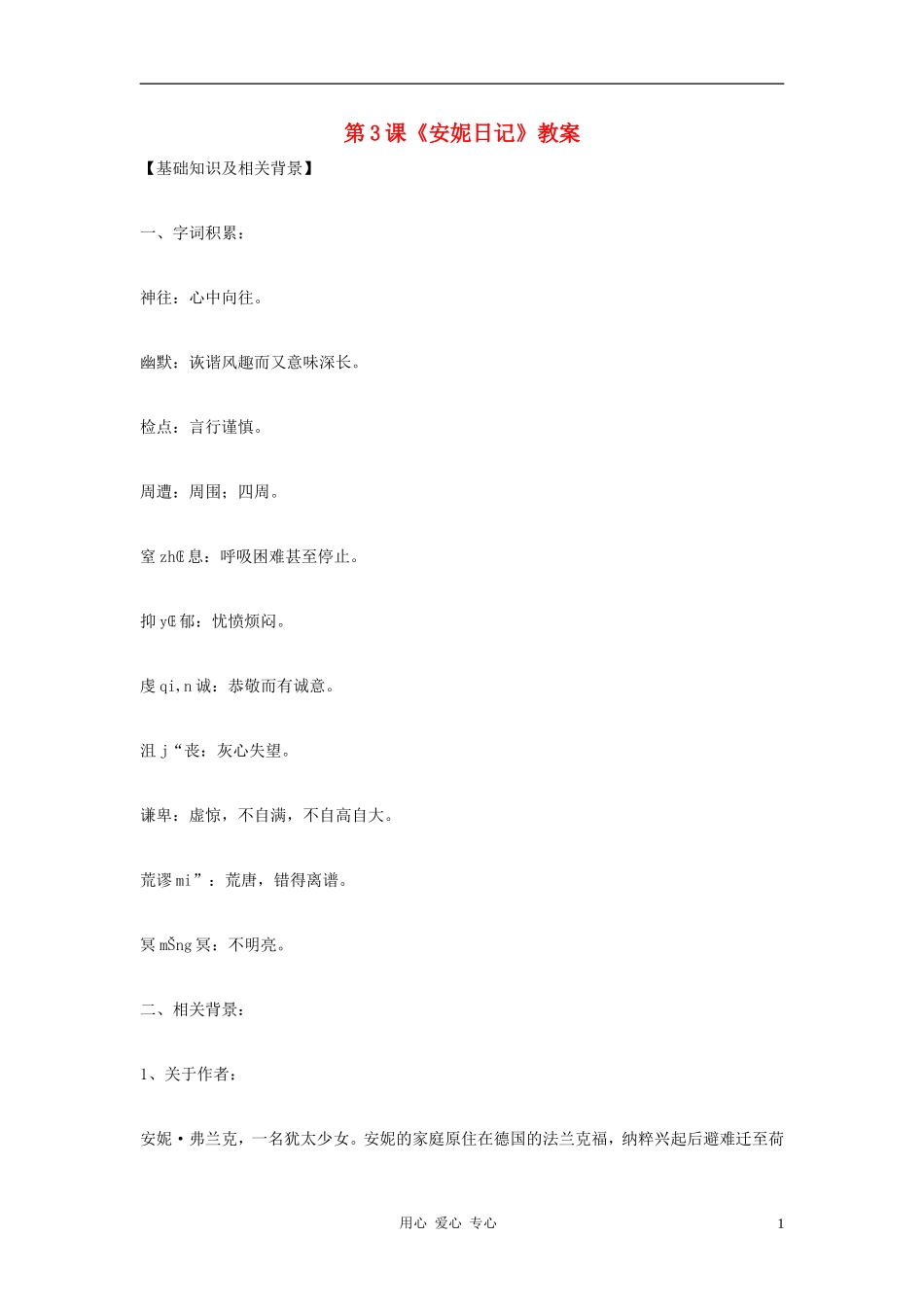 九年级语文上册-第3课《安妮日记》教案-鄂教版_第1页