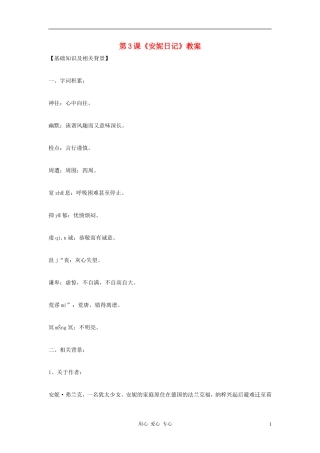 九年级语文上册-第3课《安妮日记》教案-鄂教版