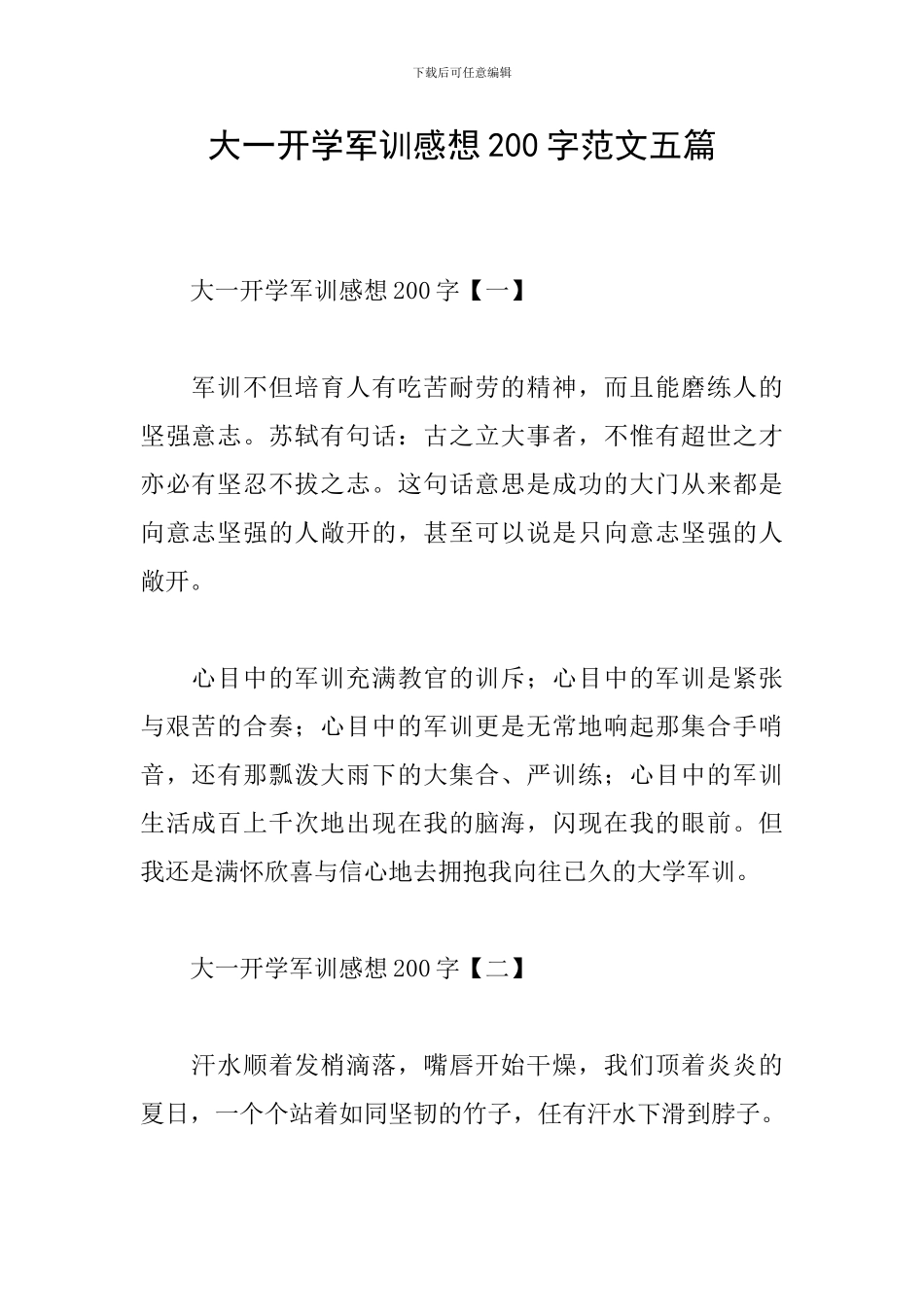 大一开学军训感想200字范文五篇_第1页