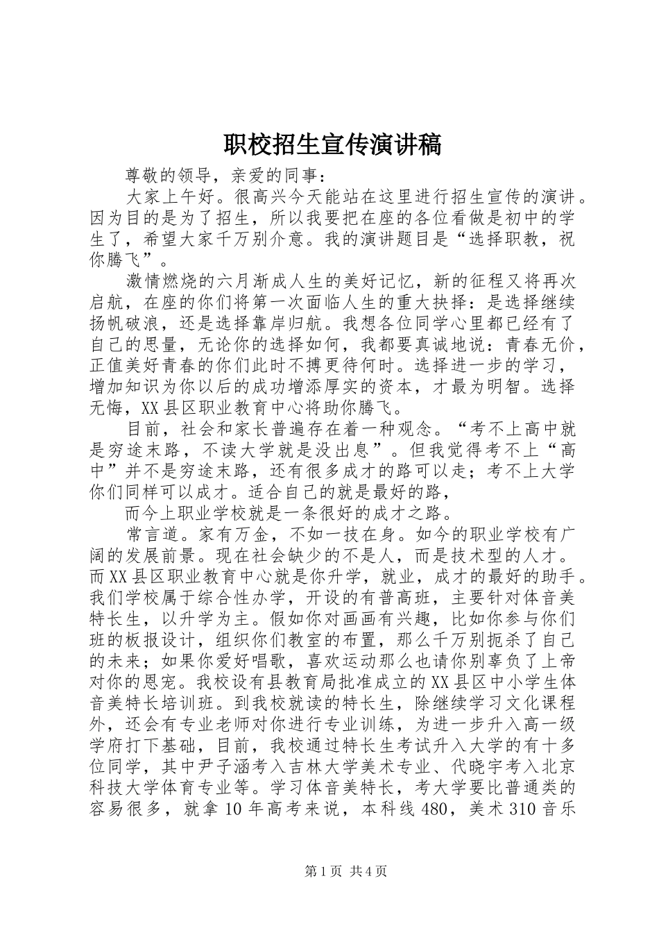 职校招生宣传致辞演讲稿_第1页