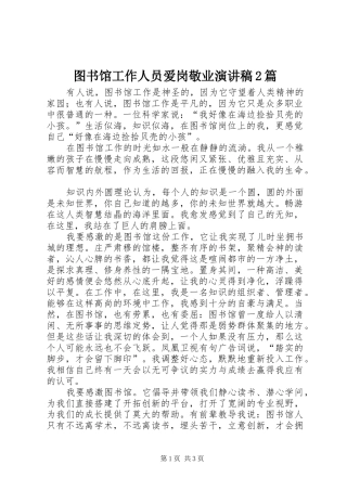 图书馆工作人员爱岗敬业演讲2篇