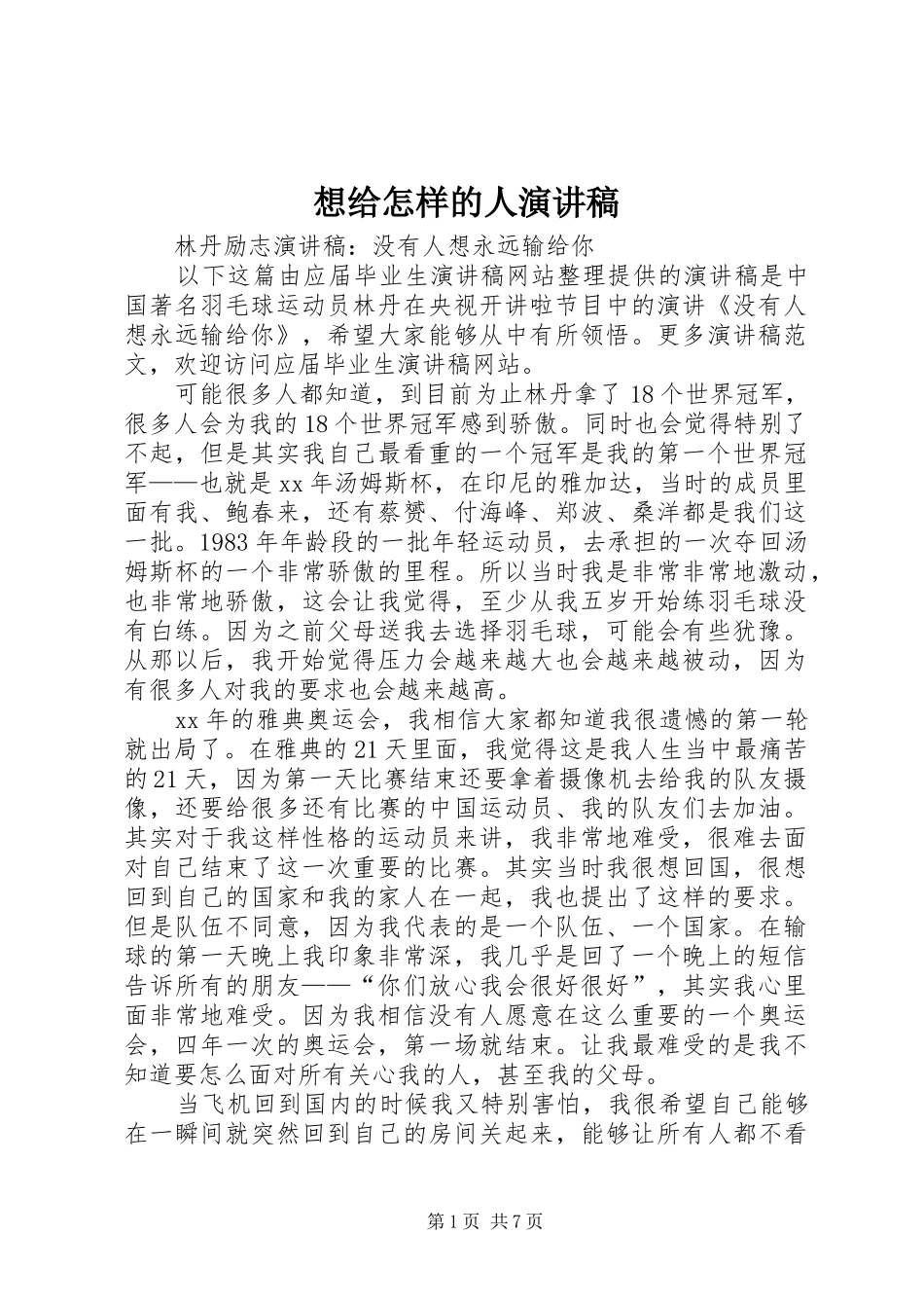 想给怎样的人演讲范文_第1页