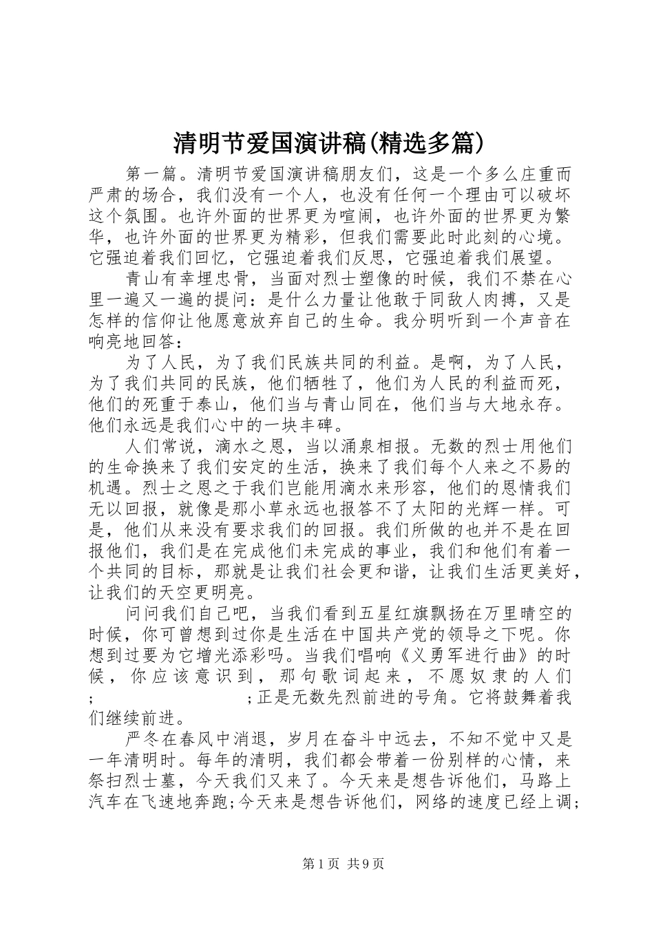清明节爱国演讲稿范文(精选多篇)_第1页