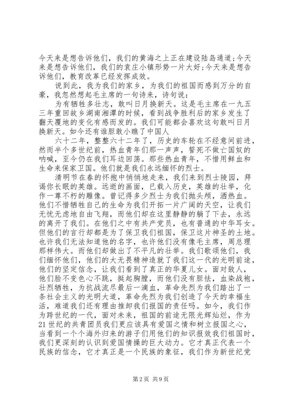 清明节爱国演讲稿范文(精选多篇)_第2页