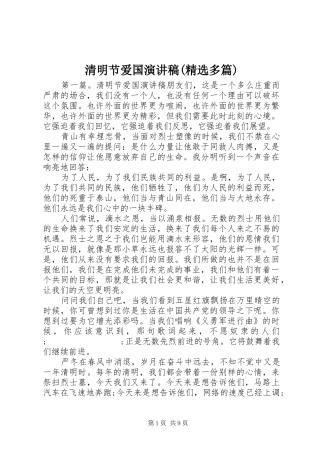 清明节爱国演讲稿范文(精选多篇)