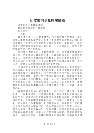 团支部书记竟聘演讲