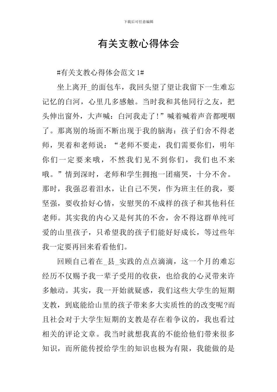 有关支教心得体会_第1页