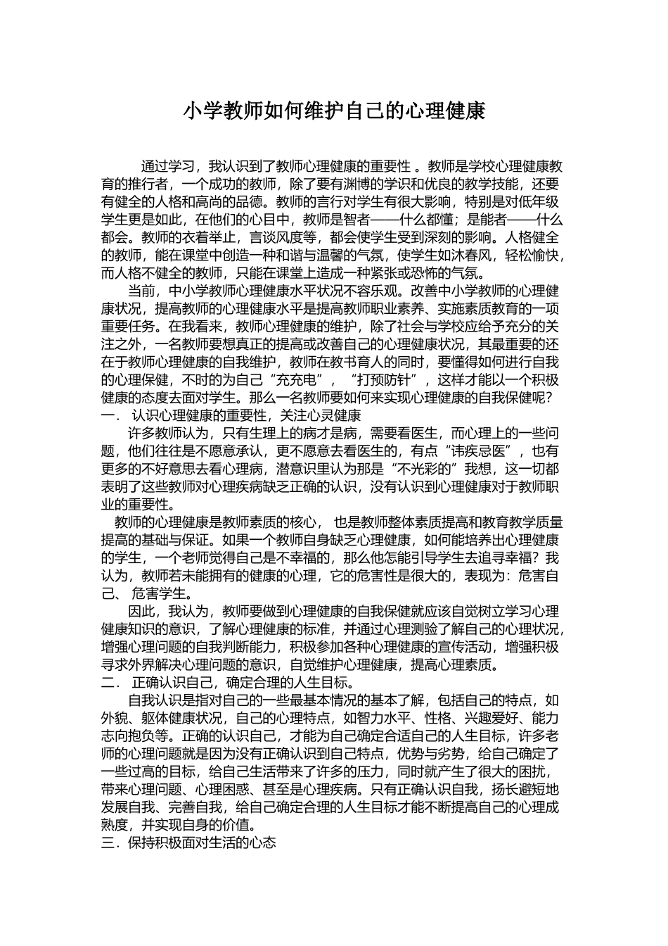 小学教师如何维护自己的心理健康_第1页