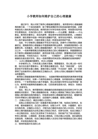 小学教师如何维护自己的心理健康