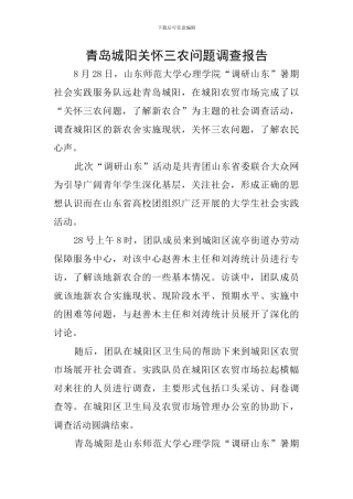 青岛城阳关心三农问题调查报告