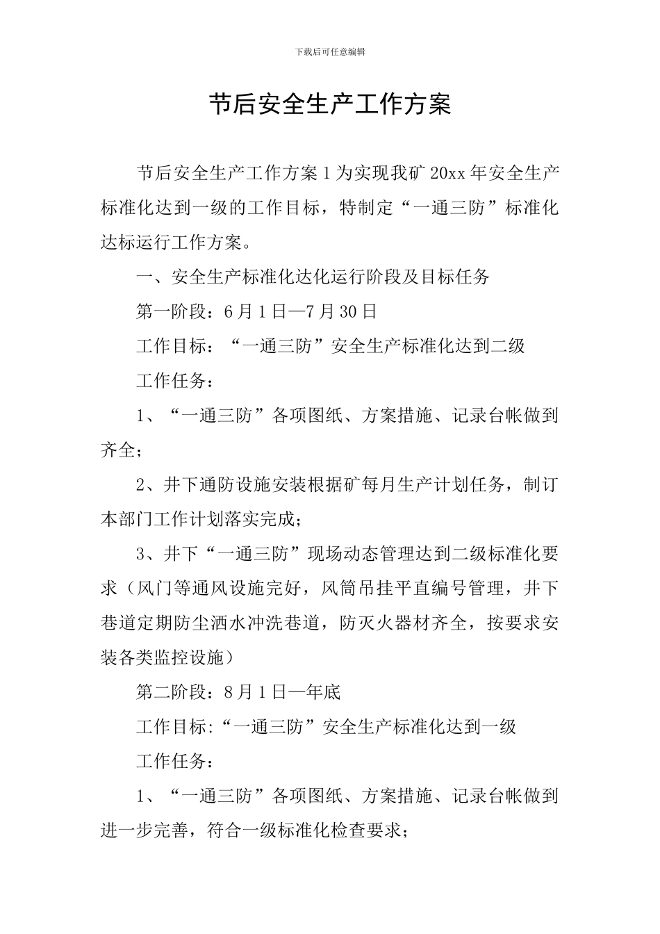 节后安全生产工作方案_第1页