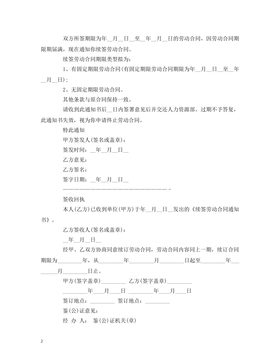 续签劳动合同范本精选大全 (2) _第2页