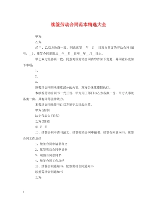 续签劳动合同范本精选大全 (2) 