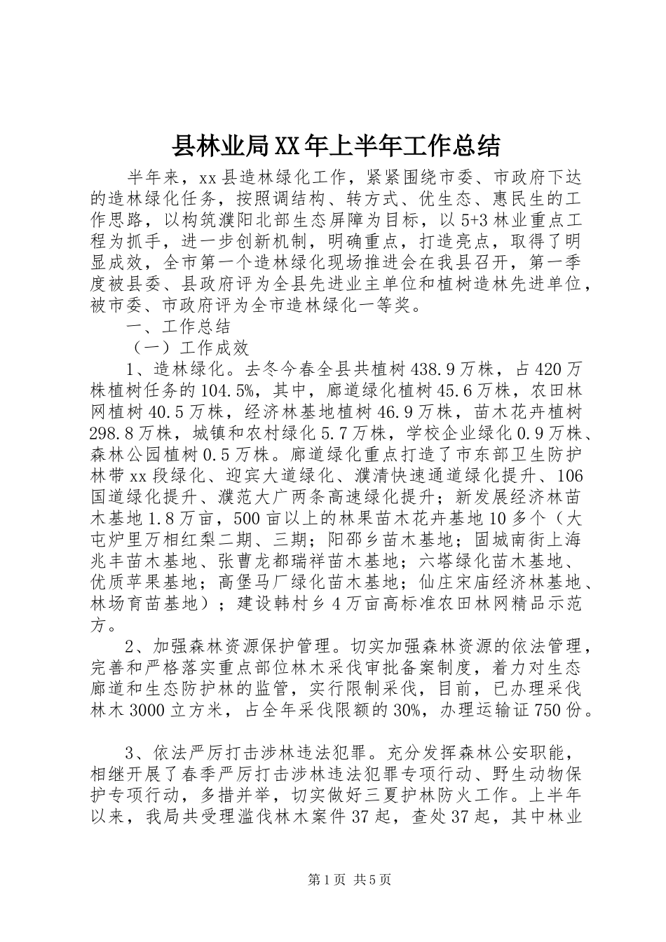 县林业局XX年上半年工作总结 _第1页