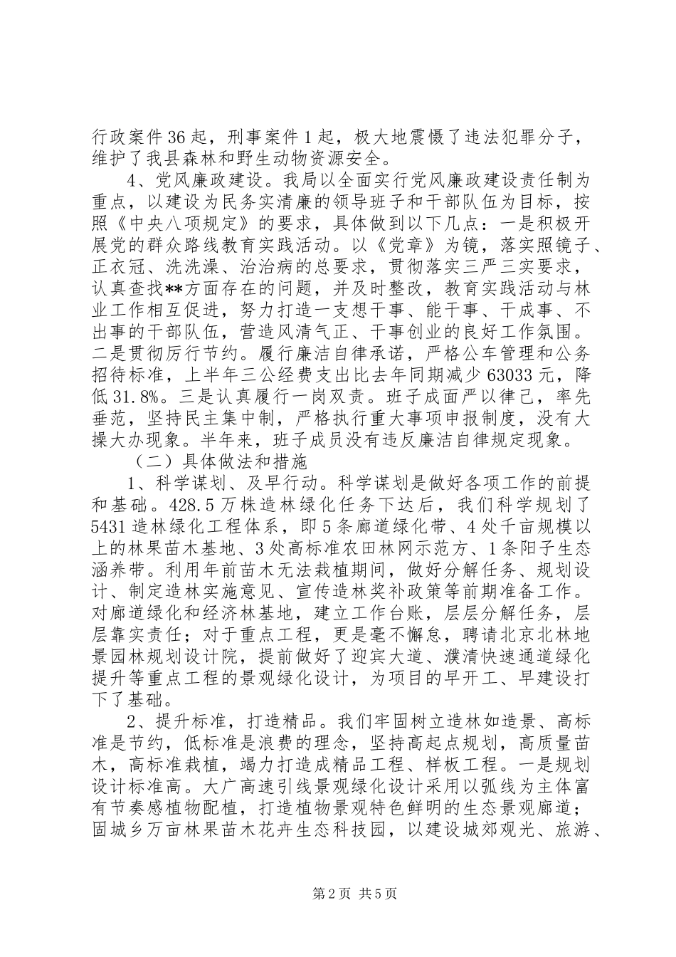 县林业局XX年上半年工作总结 _第2页
