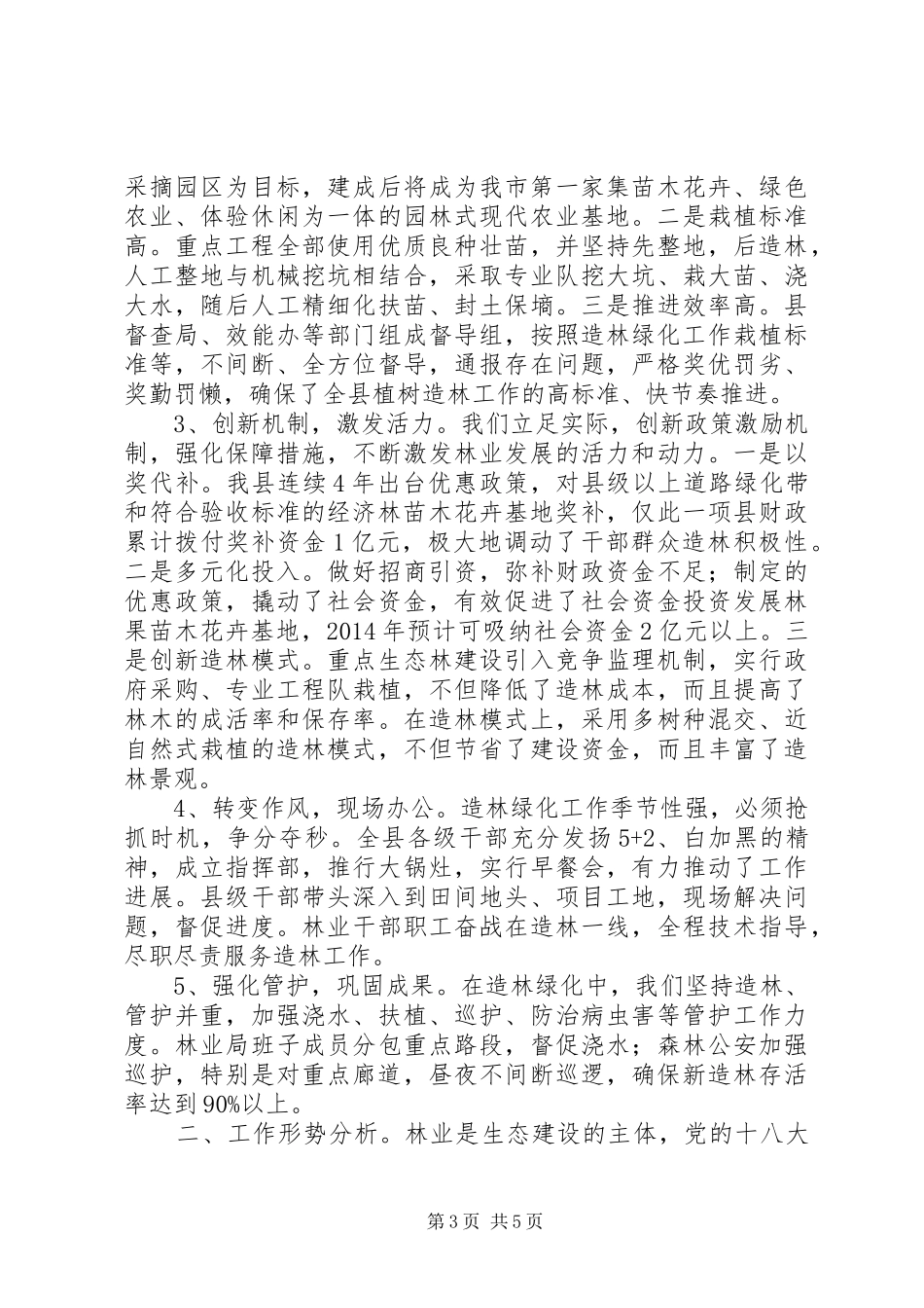 县林业局XX年上半年工作总结 _第3页