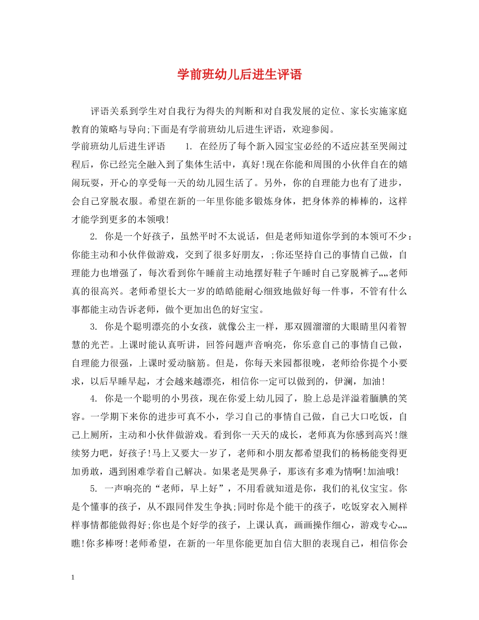 学前班幼儿后进生评语 _第1页