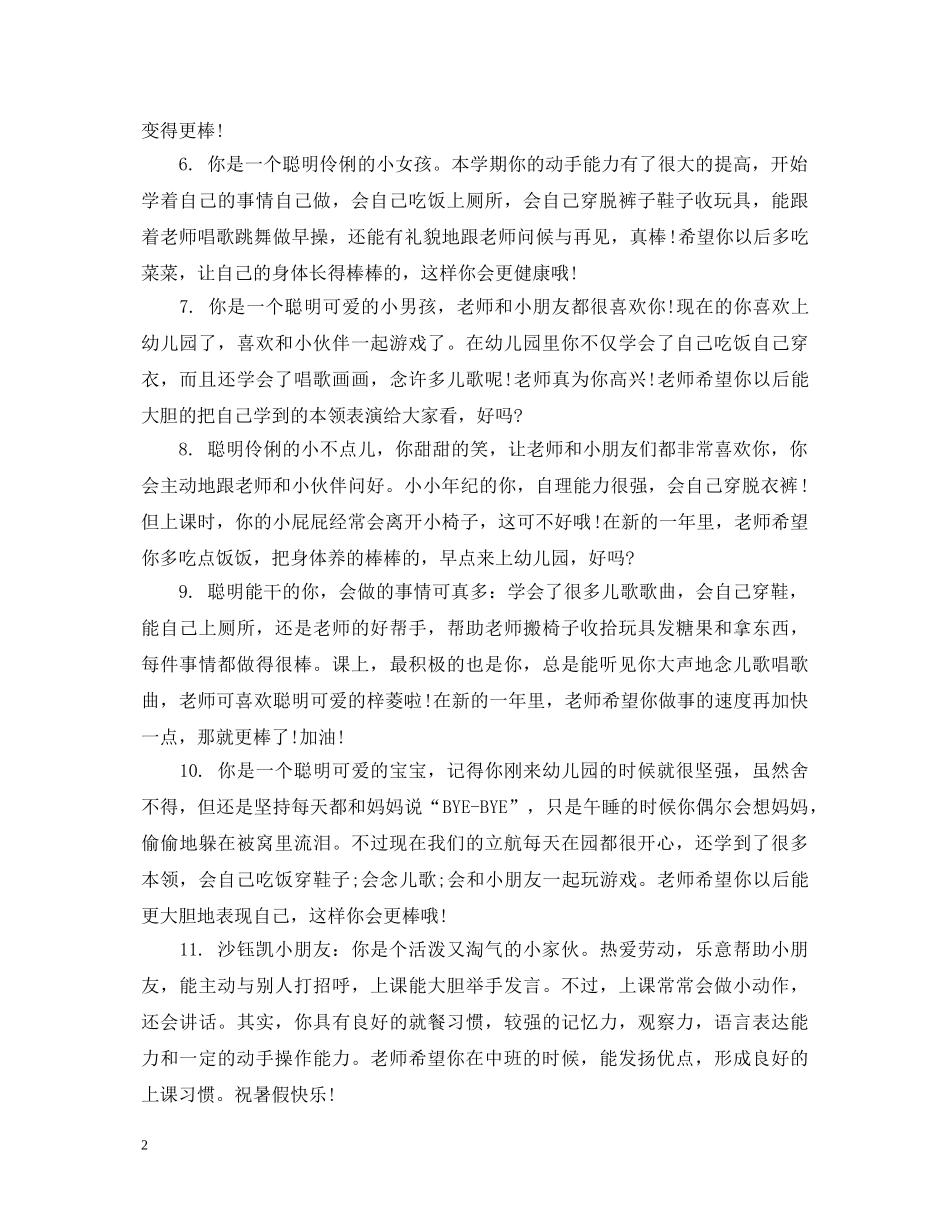 学前班幼儿后进生评语 _第2页